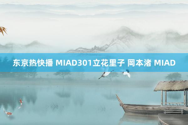 东京热快播 MIAD301立花里子 岡本渚 MIAD