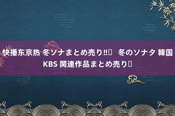 快播东京热 冬ソナまとめ売り‼️ 冬のソナタ 韓国KBS 関連作品まとめ売り♪