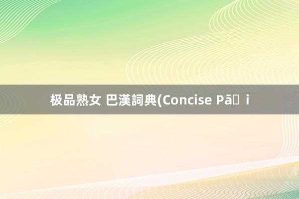 极品熟女 巴漢詞典(Concise Pāḷi